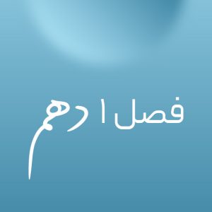 فصل ۱ دهم