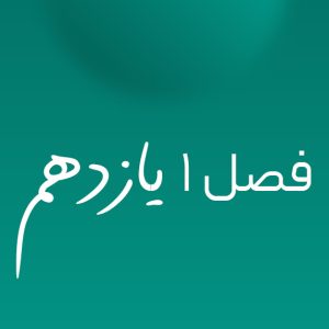 فصل ۱ یازدهم
