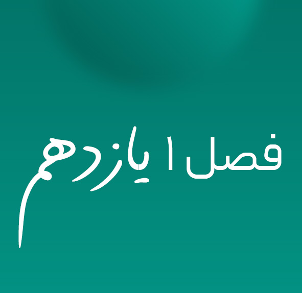 فصل ۱ یازدهم