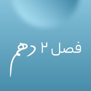 فصل ۲ دهم