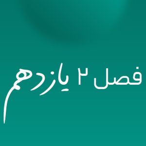 فصل ۲ یازدهم