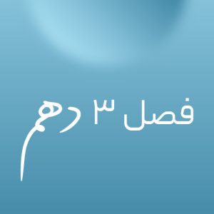فصل ۳ دهم