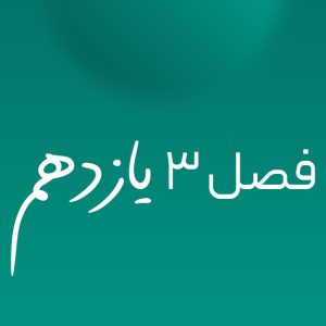 فصل ۳ یازدهم