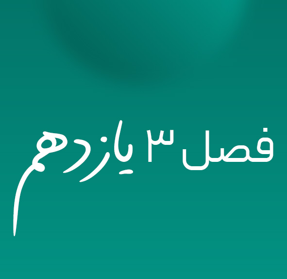 فصل ۳ یازدهم