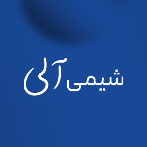 شیمی آلی
