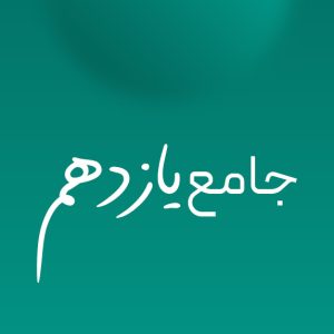 جامع یازدهم