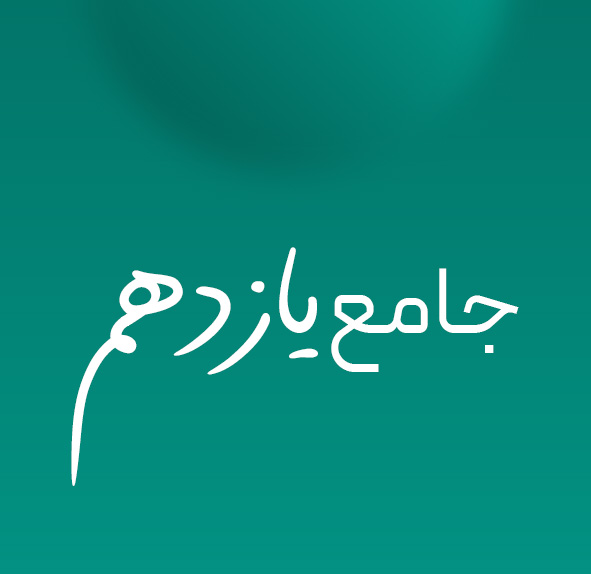 جامع یازدهم