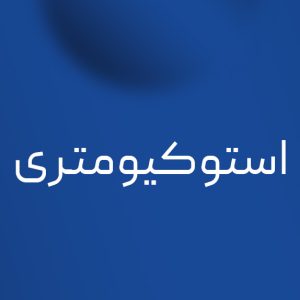 استوکیومتری