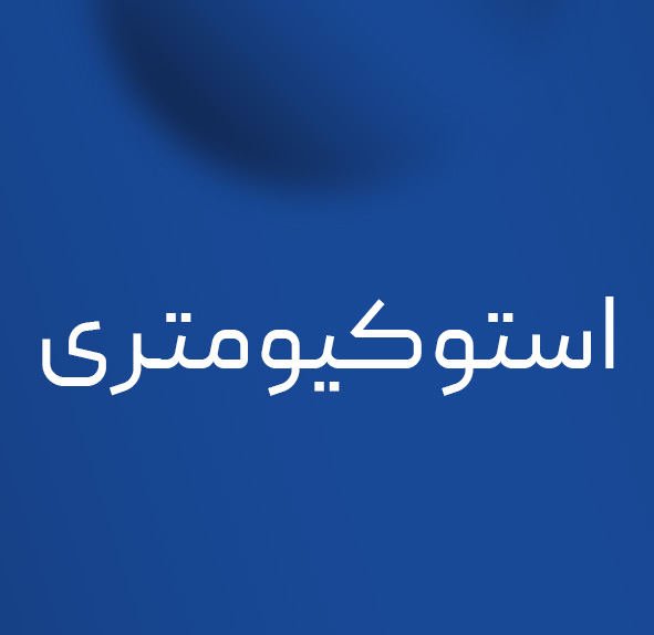 استوکیومتری